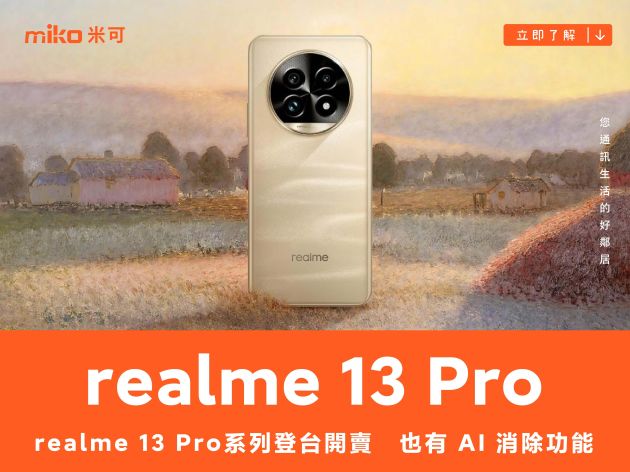 realme 13 Pro 系列登台開賣　也有 AI 消除功能